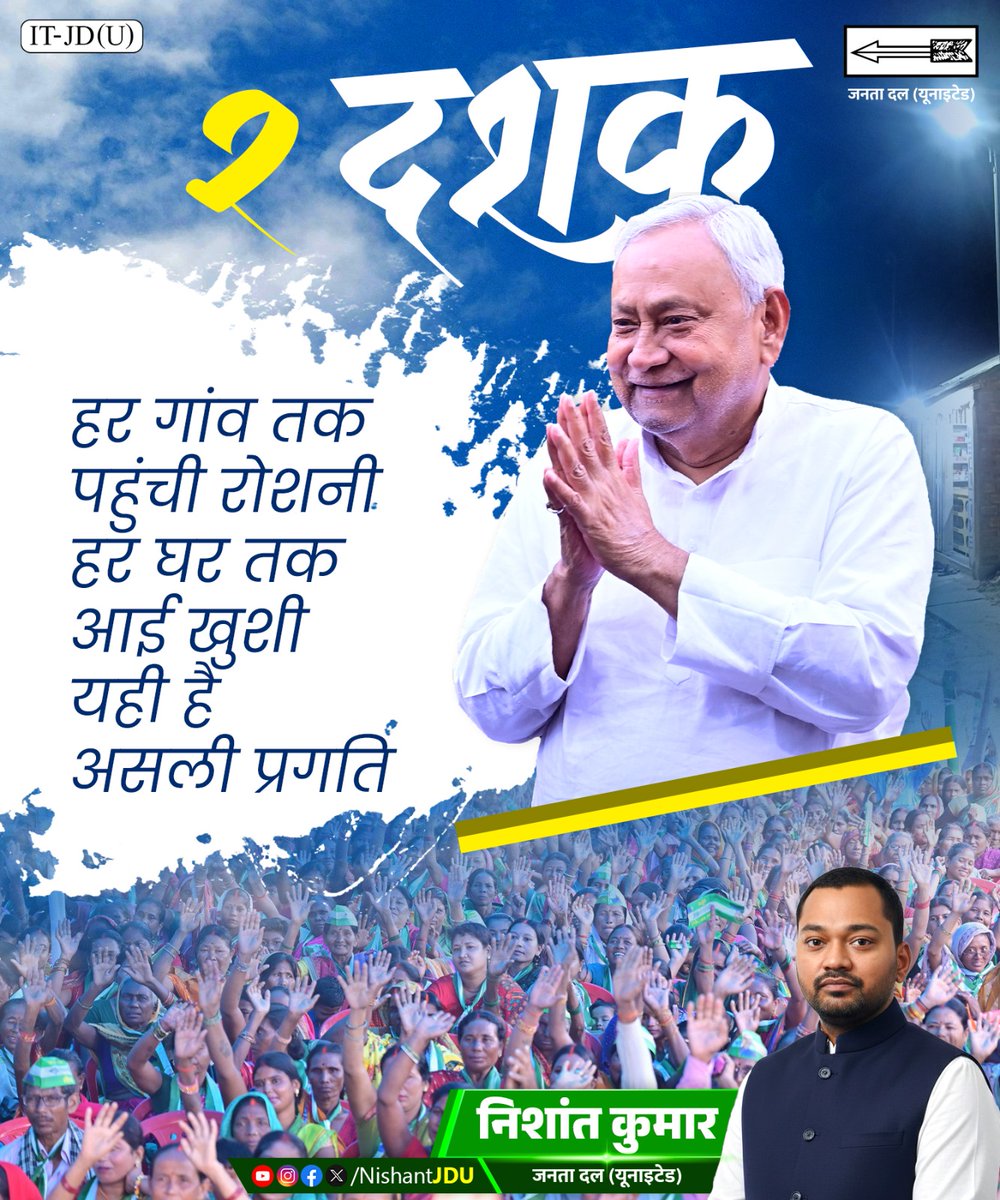 पिताजी के 2 दशकों से अधिक के सुशासन में अंधेरे में डूबा बिहार रोशन हो उठा। ढिबरी की विदाई हुई। हर घर में, गलियों में एलईडी बल्ब चमकने लगे। कुविकास का अंधेरा भी छटा। घर  - घर तरक्की ने दस्तक दी। यही है प्रदेश की असली प्रगति, जहां विकास यात्रा में सभी साथ बढ़े।

#JDU #bihar