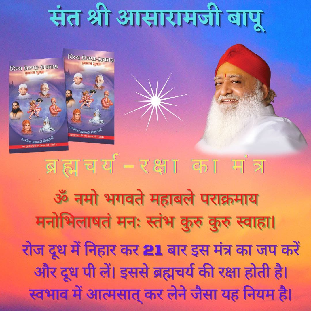 Sant Shri Asharamji Bapu ने #ब्रह्मचर्य_की_महिमा बताई व Sanyam Ka Marg Dikhaya तो Unko Hi Fansaya गया क्योंकि भारत के शत्रु नही चाहते थे बापूजी के ज्ञान से युवा बलवान व तेजस्वी बने,आरोग्यता व दीर्घ जीवन उन्हें मिले इसलिये पहले संत को ही जेल करवाई गयी ताकि युवाओं को भटकाया जा सके।