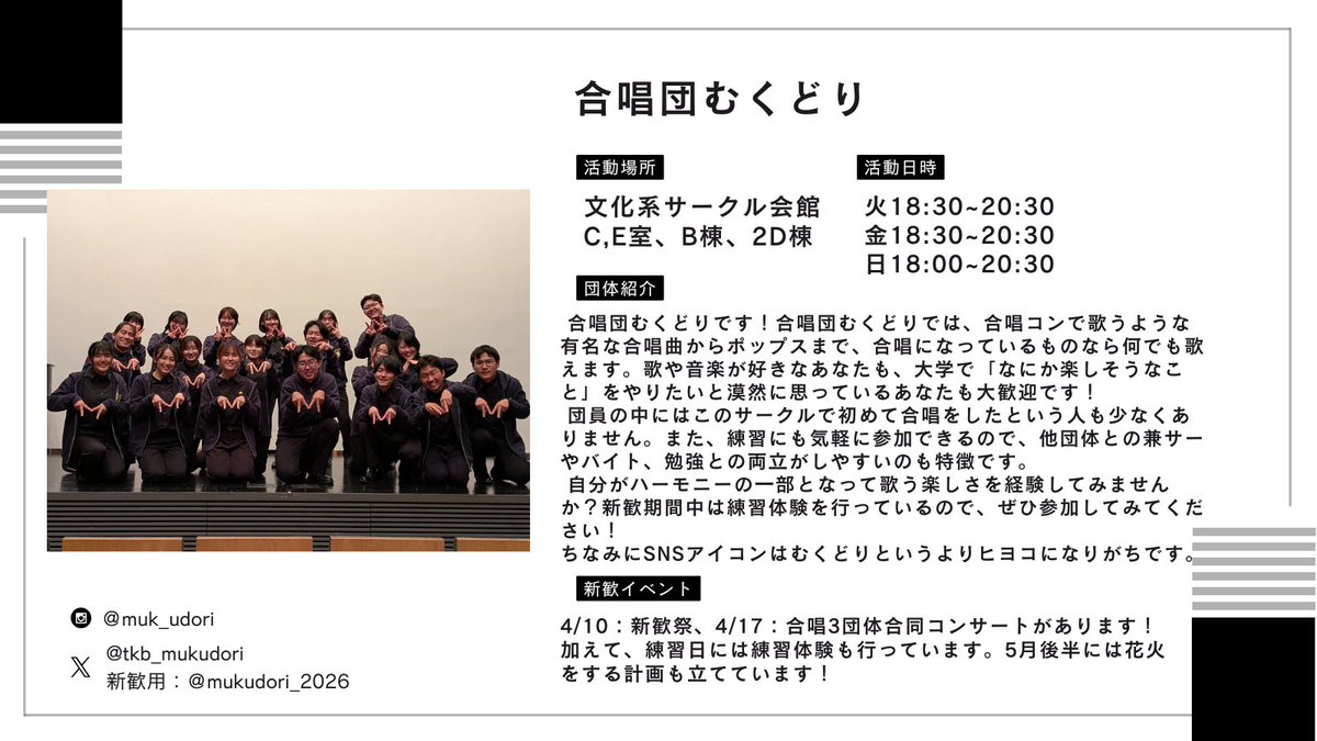 geisaren's tweet photo. 今週末の芸サ合同新歓に向けて、所属サークルの紹介を行っています！

今回は
ミュージカル集団ESSASSA（@___ESSASSAdaily）
男声合唱団メンネルコール（@maenner_tsukuba）
合唱団むくどり（＠mukudori_2026）
お笑い集団DONPAPA（＠owarai_donpapa/
＠2026_shinkan）
の皆様です！

＃新歓
#筑波大学 https://t.co/3GZtPhMO43