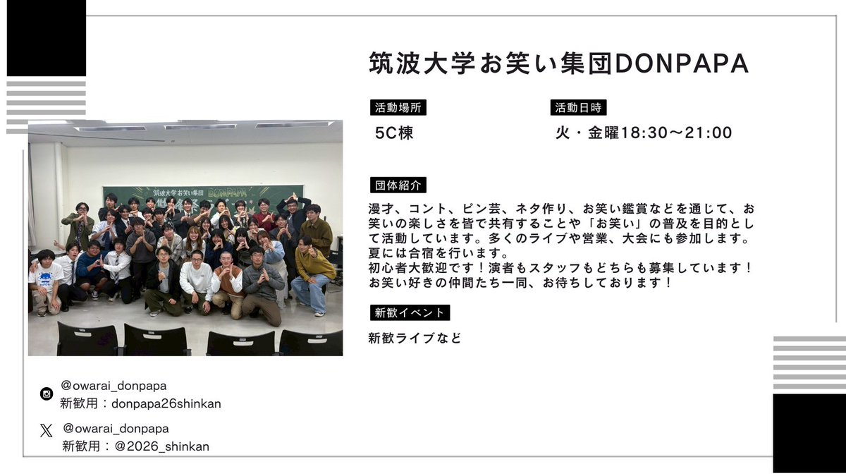 geisaren's tweet photo. 今週末の芸サ合同新歓に向けて、所属サークルの紹介を行っています！

今回は
ミュージカル集団ESSASSA（@___ESSASSAdaily）
男声合唱団メンネルコール（@maenner_tsukuba）
合唱団むくどり（＠mukudori_2026）
お笑い集団DONPAPA（＠owarai_donpapa/
＠2026_shinkan）
の皆様です！

＃新歓
#筑波大学 https://t.co/3GZtPhMO43