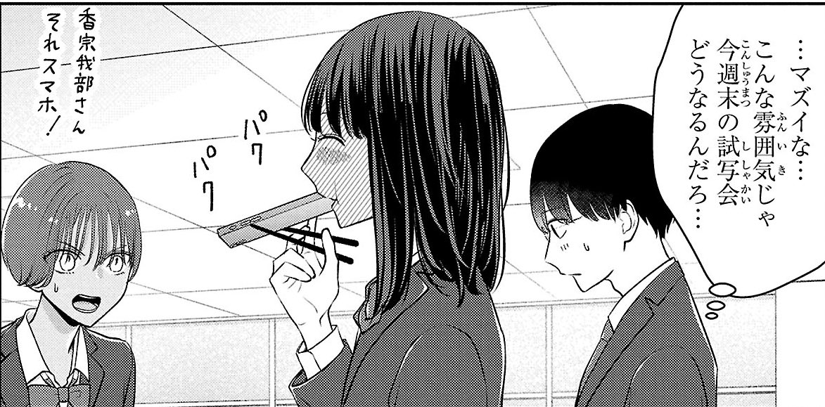 意識しすぎてスマホ食べちゃう 