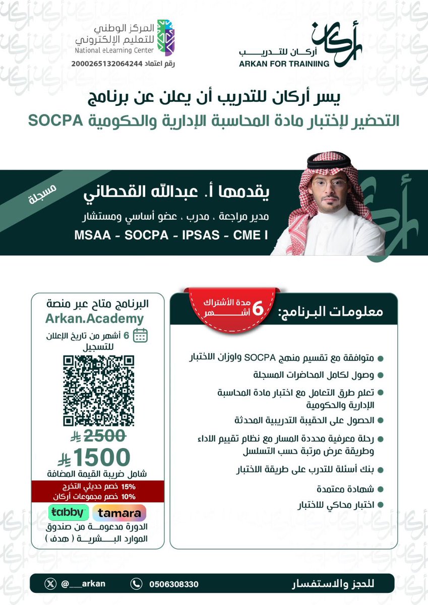 يسر أركان للتدريب الإعلان عن بدء التسجيل في البرنامج التحضيري لاختبارات SOCPA 

 " مادة المحاسبة الادارية والحكومية SOCPA “
 للدورة الثانية لعام ٢٠٢٦م

 والتي يقدمها: أ. عبدالله القحطاني <a href="/aalkhtani0/">عبدالله القحطاني | SOCPA</a>

 للتسجيل:   
store.arkan-center.com/qQAGwKd