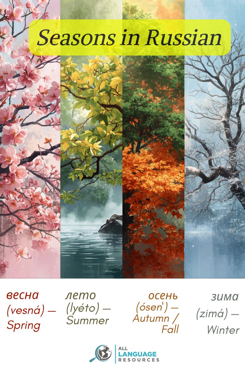 Learn the seasons in Russian 🌸
весна • лето • осень • зима
Small vocab, big step toward fluency 🇷🇺

Start learning today!
alllanguageresources.com/learn-russian/

#LearnRussian #RussianVocabulary #StudyRussian #LanguageLearning #Polyglot #LearnLanguages #fypシ゚