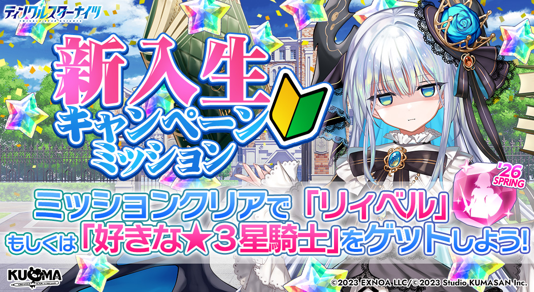 ティンクルスターナイツ公式 tweet media