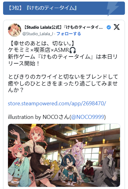 Studio_Lalala_J's tweet photo. .˚⊹⁺‧┈┈┈┈┈┈┈┈┈┈┈┈‧⁺ ⊹˚.
　　　アニメ化に一歩前進！？
　 けものティータイム 3位入賞🥉
.˚⊹⁺‧┈┈┈┈┈┈┈┈┈┈┈┈‧⁺ ⊹˚.

電撃オンラインにて開催された「アニメ化してほしいゲームタイトル人気投票」において、『#けものティータイム』がなんと3位にランクインしました🎉🎉

いつも応援してくださる皆さま、本当にありがとうございます。これからも末永く、けもティーをよろしくお願いいたします✨