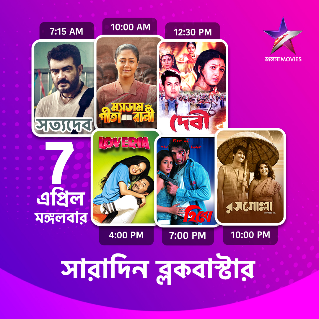 Jalsha_Movies's tweet image. #JalshaMovies-এ আজ সারাদিন…

#Satyadev #সত্যদেব #MadamGeetaRani #ম্যাডামগীতারানী #Devi #দেবী #Loveria #লভেরিয়া #Hero #হিরো #Rosogolla #রসগোল্লা #moviealert #JalshaMovies #জলসামুভিজ