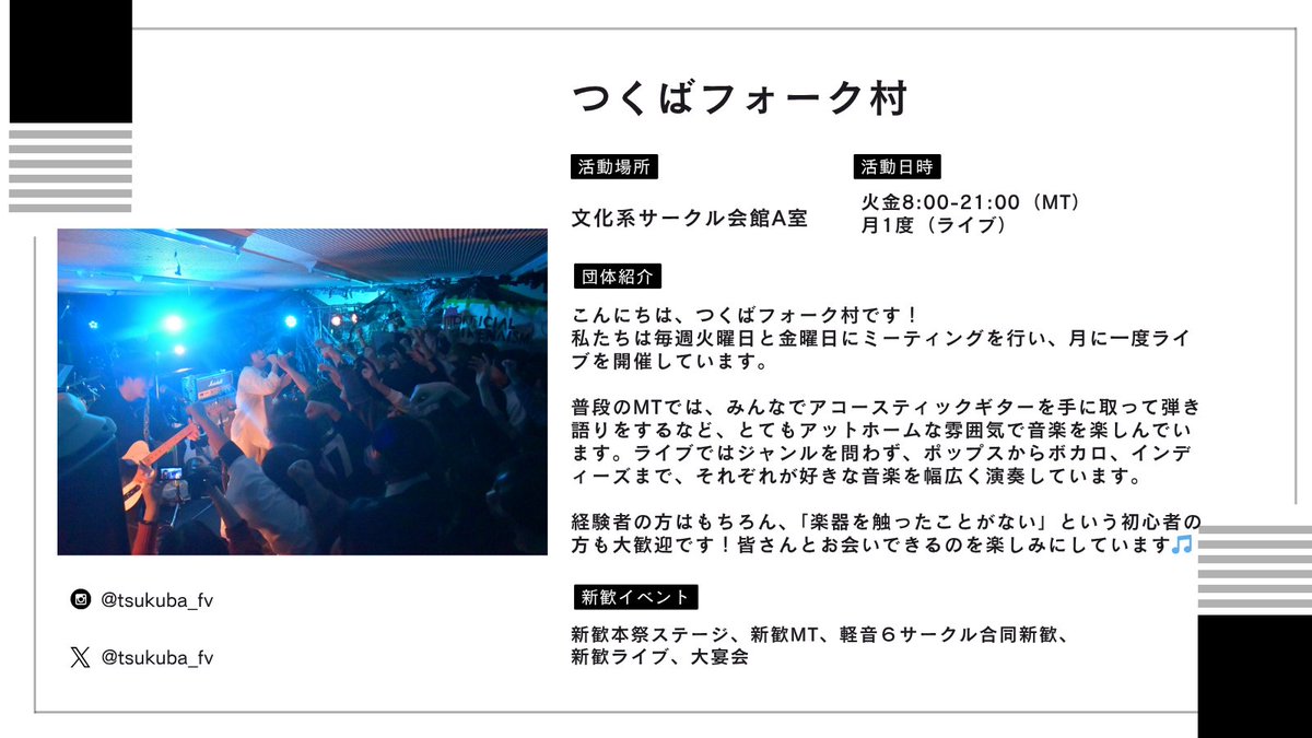 geisaren's tweet photo. 今週末の芸サ合同新歓に向けて、所属のサークルの紹介を行っています！

今回は
管弦楽団（＠tkb_orch2026）
つくばフォーク村（@tsukuba_fv）
邦楽部（＠tsukuhou）
吹奏楽団（@utsb_2026th）
の皆様です！

#新歓
＃筑波大学 https://t.co/IEsT9OszNB