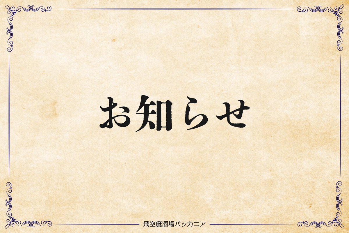 飛空艇酒場 バッカニア池袋店【公式】 tweet media