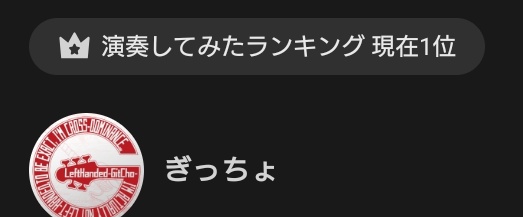 LeftHanded-GitCho(ぎっちょ)@打ち込みギター楽曲投稿祭2026 tweet media