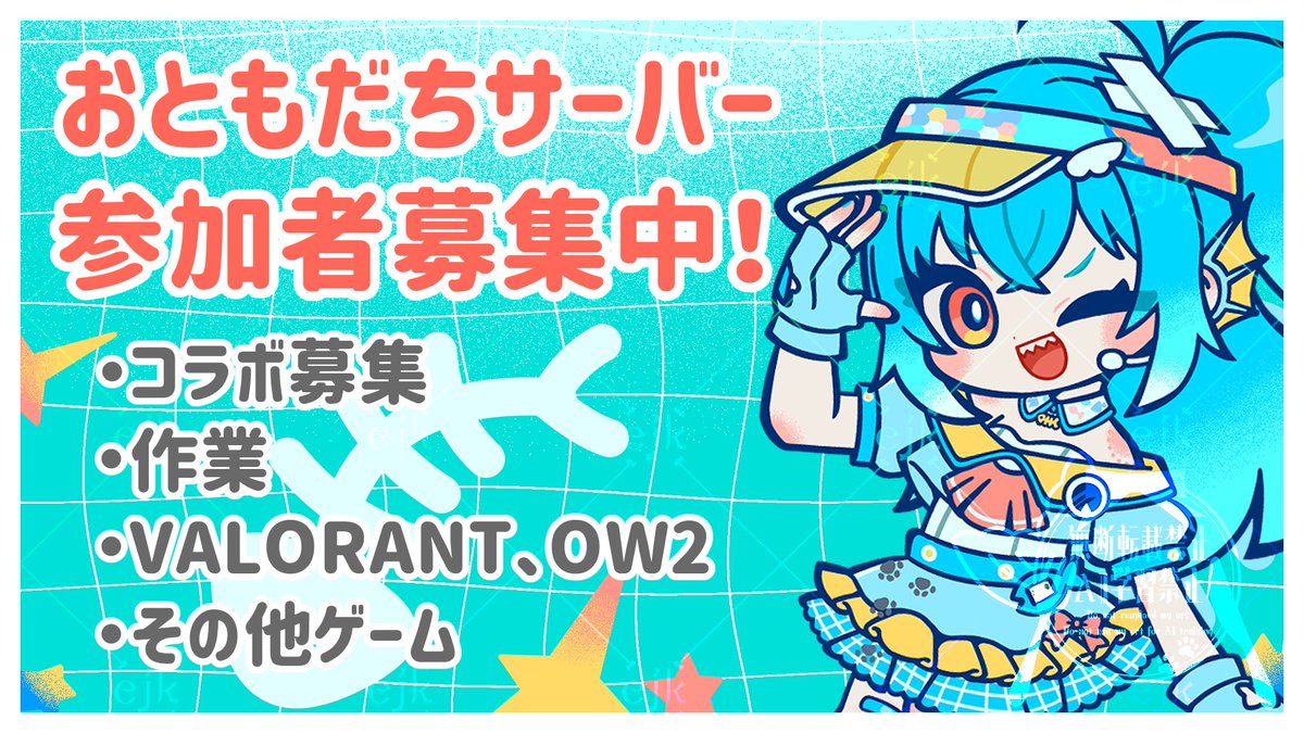 🐟Discordサーバーメンバー募集中！✨

おともだち交流用サーバーです！

コラボの募集や作業、ゲームなどたくさん交流したいです!!!
反応くれた方お誘いに向かいます!!
#Vtuberのおともだち募集中