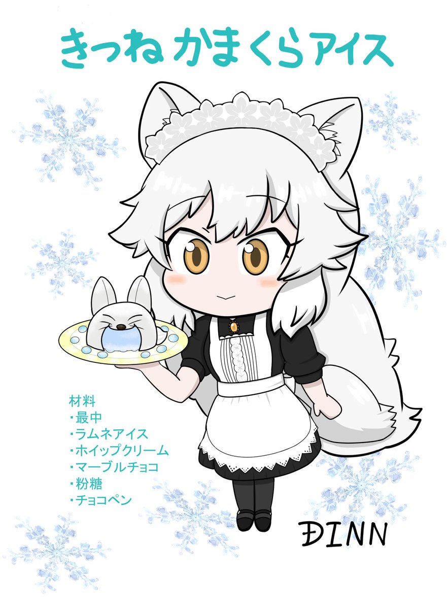 ホッキョクギツネ合同に寄稿させていただいたイラストです。きつねかまくらアイスつくりたいね。