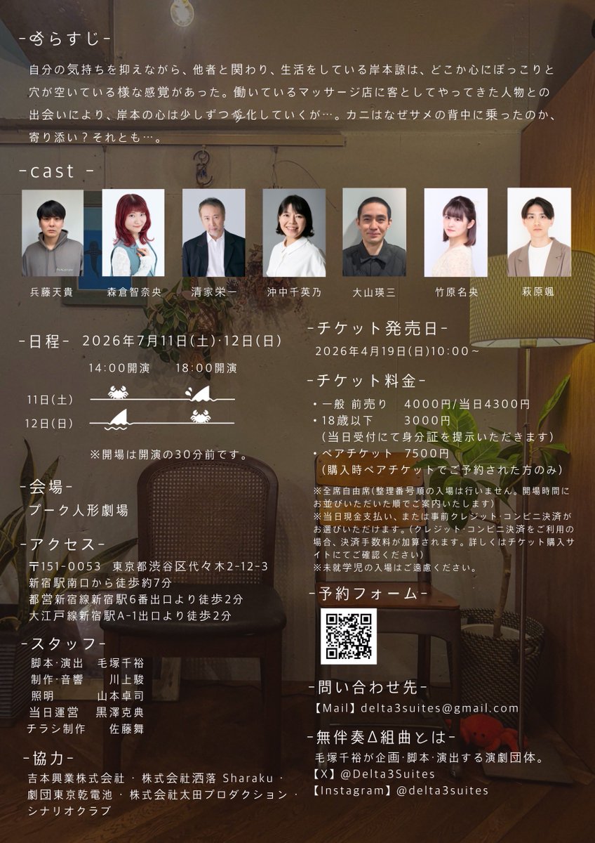 無伴奏Δ組曲 本公演
『サメの背にカニ』

シングルキャストとして出演させていただきます🦈🦀

🗓️2026.7.11(土)12(日)

📍プーク人形劇場

🎫 観劇チケット
前売¥4000/当日¥4300 他数種チケットあり
※4.19(日)10:00~チケット発売開始

🔗ご予約・詳細はこちら🎫
delta3suites.jimdofree.com/stage/