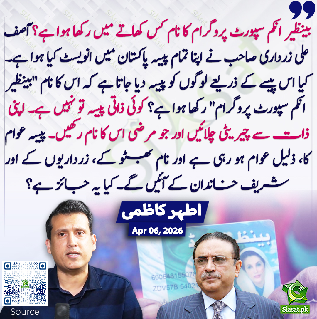 siasatpk's tweet photo. بینظیر انکم سپورٹ پروگرام کا نام کس کھاتے میں رکھا ہوا ہے؟ اۤصف علی زرداری صاحب نے اپنا تمام پیسہ پاکستان میں انویسٹ کیا ہوا ہے۔ کیا اس پیسے کے ذریعے لوگوں کو پیسہ دیا جاتا ہے کہ اس کا نام "بینظیر انکم سپورٹ پروگرام" رکھا ہوا ہے؟ کوئی ذاتی پیسہ تو نہیں ہے۔ اپنی ذات سے چیریٹی چلائیں اور جو مرضی اس کا نام رکھیں۔ پیسہ عوام کا، ذلیل عوام ہو رہی ہے اور نام بھٹو کے، زرداریوں کے اور شریف خاندان کے اۤئیں گے۔ کیا یہ جائز ہے؟ اطہر کاظمی
#pakistan  @2Kazmi 
خبر کا ذریعہ جاننے کے لیے QR Code Scan کریں