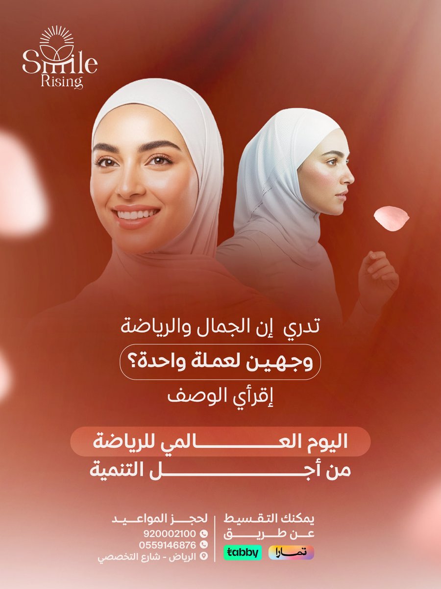 SmileRising_sa's tweet photo. في #اليوم_العالمي_للمرأة للرياضة من أجل التنمية 6 ابريل، نذكرك إن استثمارك في نشاطك البدني هو أول خطوة لنضارة بشرتك وصحة ابتسامتك.😊

الرياضة مو بس حركة هي:
♦ تجديد للدورة الدموية يعطي وجهك Glow طبيعي.
♦ تقليل للتوتر اللي ينعكس فوراً على صحة أسنانك وبشرتك.
♦ تنمية لثقتك بنفسك اللي تكتمل بلمساتنا
 استمري في ممارسة رياضتك المفضلة، وخلي  الباقي علينا.

بمناسبة هذا اليوم  وش ه�� الرياضة اللي تحسينها تفرّق في ملامحك ونفسيتك؟ 🤍

#اليوم_العالمي_للرياضة #سمايل_رايزنج #رياضة_وصحة