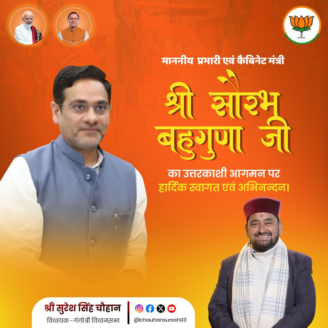माननीय प्रभारी एवं कैबिनेट मंत्री "श्री सौरभ बहुगुणा जी" का उत्तरकाशी आगमन पर हार्दिक स्वागत एवं अभिनन्दन।

<a href="/BahugunaUK/">Saurabh Bahuguna</a>