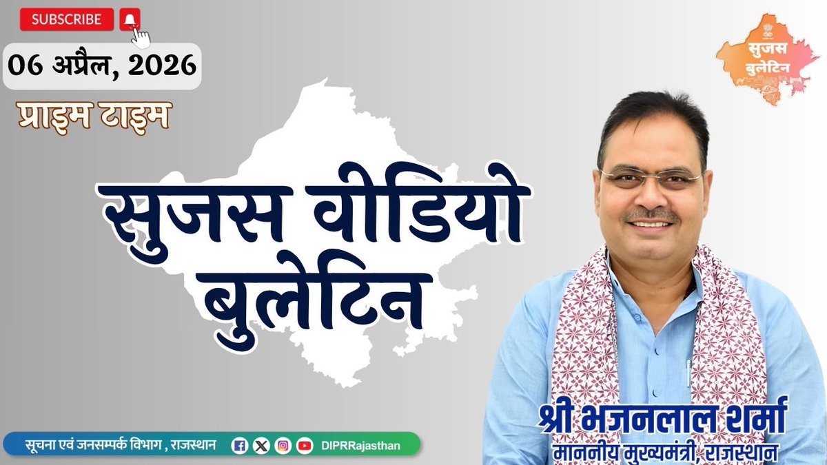 सूचना एवं जनसम्पर्क विभाग, राजस्थान सरकार tweet media