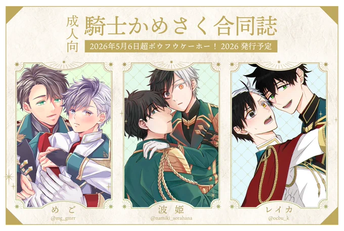 2026年5月6日(水)【超ボウフウケーホー! 2026】 騎士かめさく合同誌発行予定 レイカ(東1ホールあ15a) めご(東1ホールし26a) 波姫 騎士パロかめさくを詰め込んだ合同誌です! よろしくお願いします