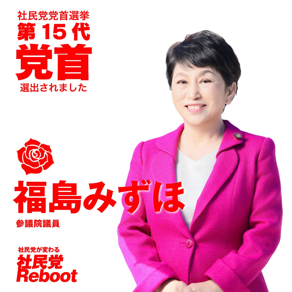 【社民党を前へ】本日、社民党党首選（再選挙）の結果、福島みずほさんが第15代社民党党首に選定されました。党首選を通じて、党を前に進めるためにさまざまなご意見をいただきました。社民党は、新党首福島みずほのもと、党員のみなさん、またそれ以外の思いを同じくする多くのみなさんといっしょに、