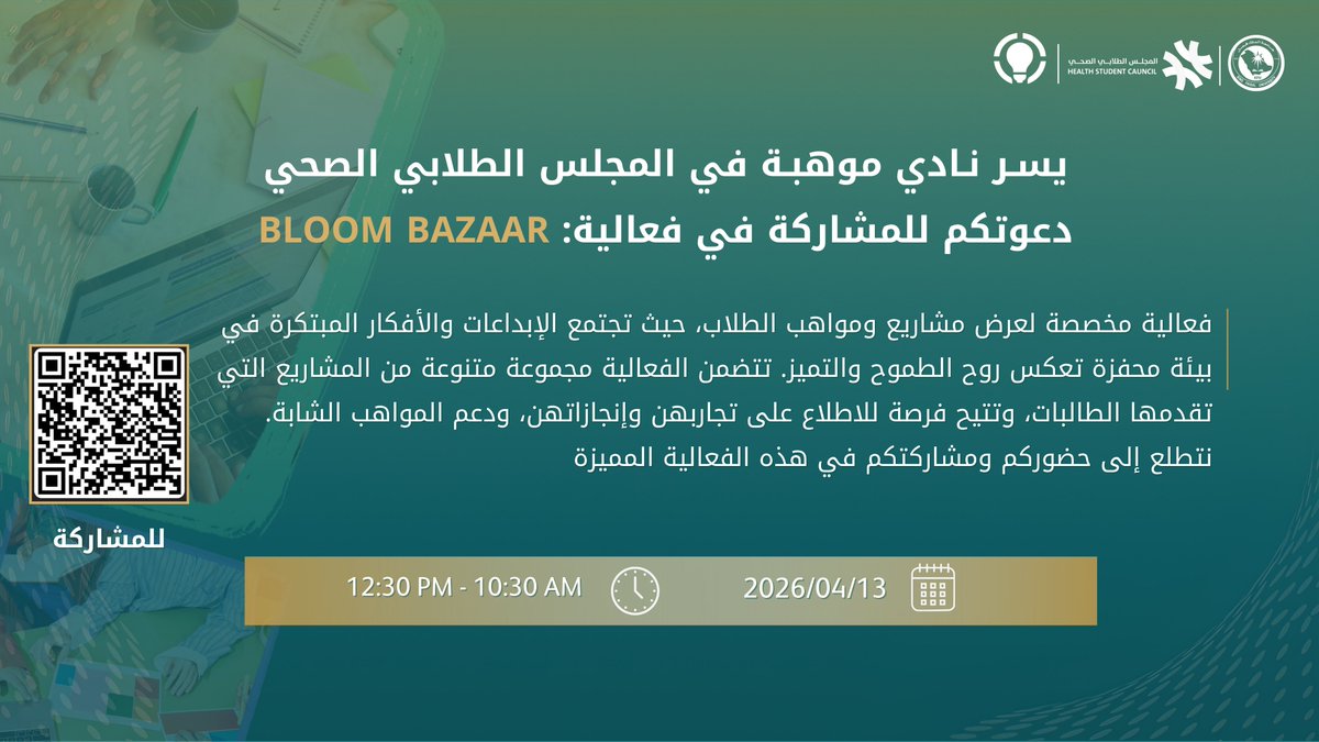HSC_TC's tweet photo. يسر نادي موهبة في #المجلس_الطلابي_الصحي دعوتكم للمشاركة في فعالية BLOOM BAZAAR

فعالية مخصصة لعرض مشاريع الطلاب والطالبات، حيث تجتمع الإبداعات والأفكار المبتكرة في بيئة محفزة تعكس روح الطموح والتميز ✨

🔗ندعوكم للمشاركة وعرض مشاريعكم 
https://t.co/qPaZkuPwtO https://t.co/LNy7zXbSj7