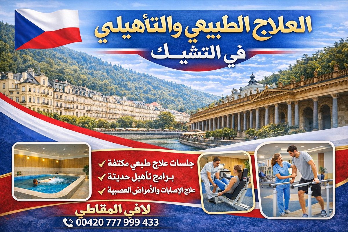 CzechToday's tweet photo. #العلاج_في_التشيك
#علاج_الشلل
#الجلطات
#الشلل_النصفي
#الشلل_الرباعي
#الشلل_الدماغي
#الشلل_الرعاش
#شلل_الاطفال 
#مصحات_العلاج_الطبيعي_التشيك
#كليمكوفيتسه
#دوبي
#داركوف
#تبليتسه
#مصحات_التشيك
#براغ #برنو #أوسترافا #كارفينا 
#التشيك #مصحة_داركوف
#التشيك 
#السعودية 🇸🇦
 #لافي_المقاطي https://t.co/zUzUqt4nFc