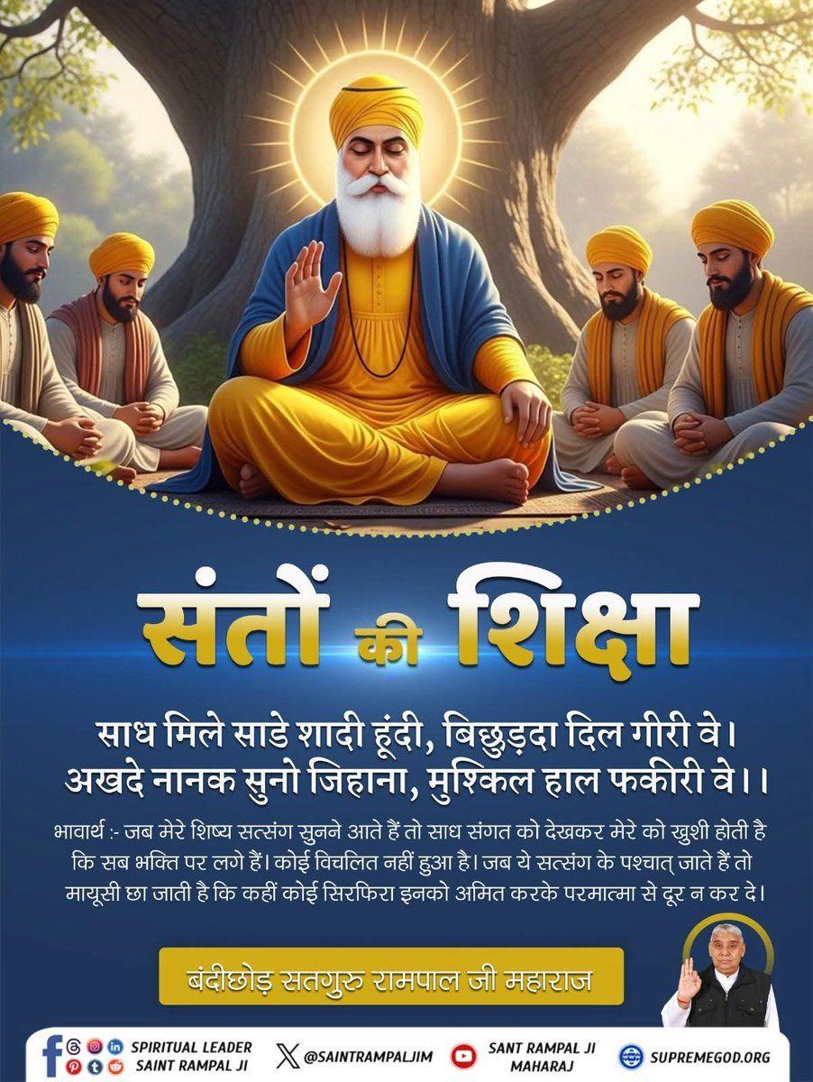 #सत_भक्ति_संदेश 
संतों की शिक्षा 
जब मेरे शिष्य सत्संग सुनने आते हैं तो साध संगत को देखकर मेरे को खुशी होती है। कोई विचलित नहीं हुआ है। जब से ये सत्संग के पश्चात् जाते हैं तो मायूसी छा जाती है कि कहीं कोई सिरफिरा इनको अमित करके परमात्मा से दूर न कर दे।
#GodNightMonday