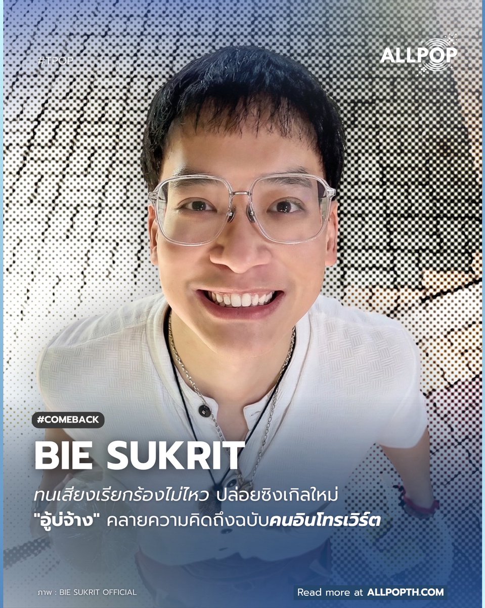 #COMEBACK 🌟 พลังแฟนคลับชนะทุกสิ่ง! "บี้ สุกฤษฎิ์" ทนเสียงบ่นคิดถึงไม่ไหว ปล่อยซิงเกิลใหม่ “อู้บ่จ้าง” เพลง Soul Pop กลิ่นอาย 80s 

🔗: allpopth.com/t-pop/bie-sukr…

#allpop_thailand #อู้บ่จ้าง_BieSukrit #บี้สุกฤษฎิ์ #อู้บ่จ้าง #Biesukrit #TPOP