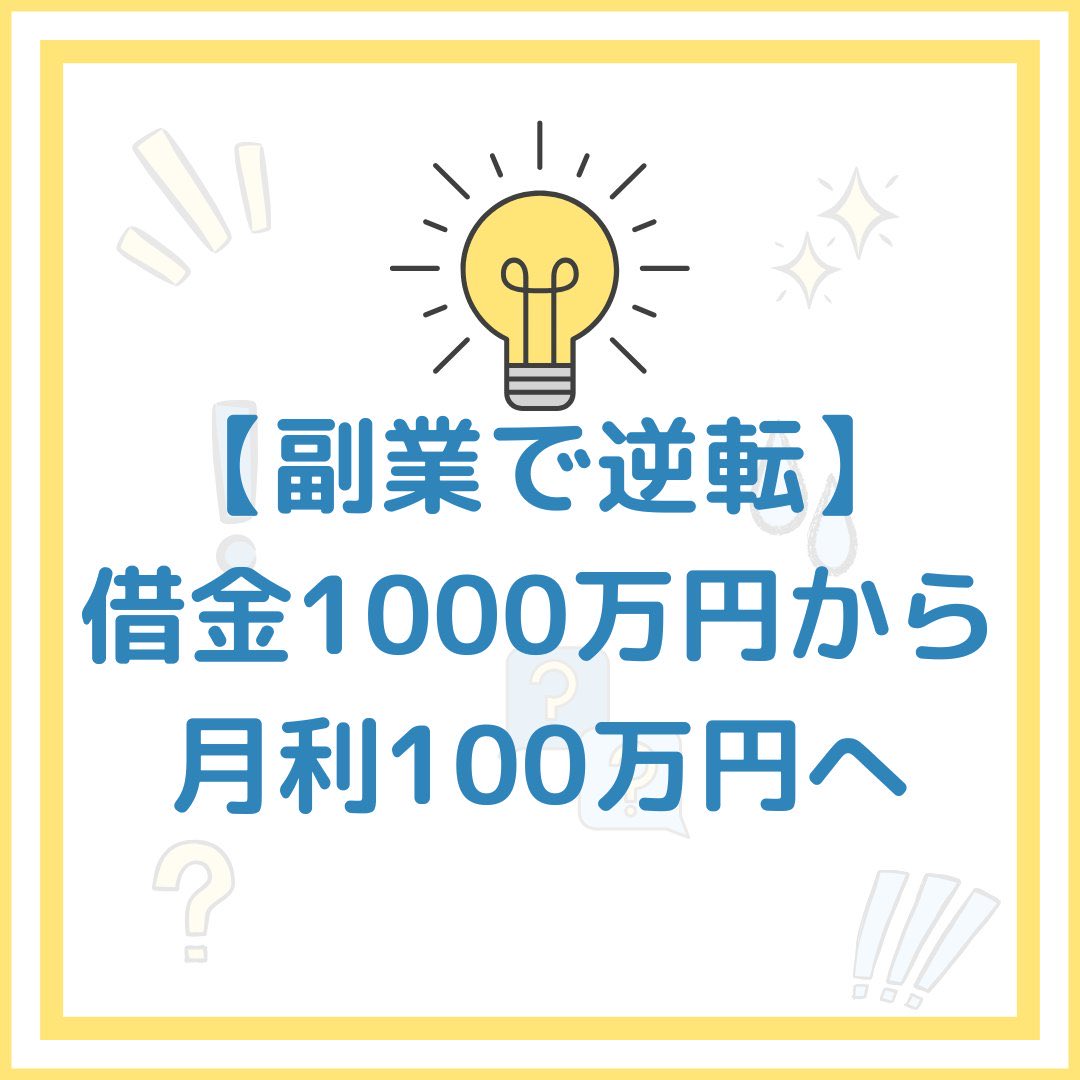 【副業で逆転】

借金1000万円から月利100万円へ❗️

注目の物販ビジネスとは？

📱お問い合わせ先👇shinmama300.hatenablog.com/entry/2026/03/…