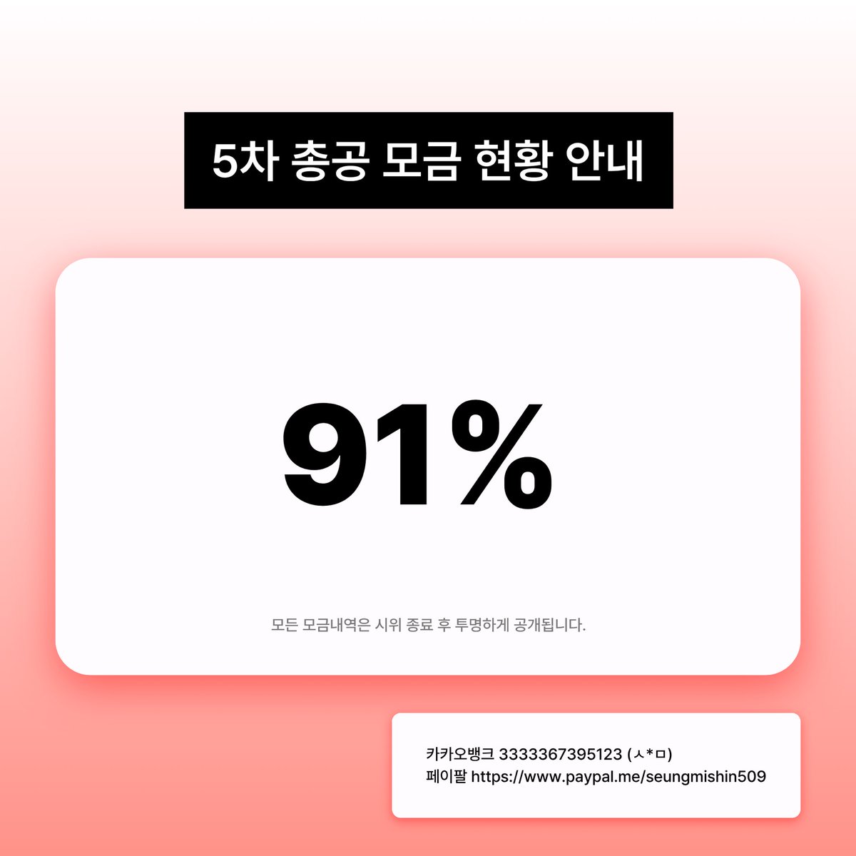 wk1hashtag's tweet photo. 🚨 [ 5차 총공 모금 현황 (4/6 22시 기준) ] 🚨

⚠️ 목표 금액의 91% 달성

모금 목표에 성큼 다가섰습니다.

멈출 수 있었던 상황을
끝내지 않고 악화시킨 것은 웨이크원입니다.
그들이 이 상황을 끝낼 때까지 저희도 멈추지 않겠습니다.

ALD1의 미래를 지켜주세요.

‼️ ~ 4월 10일 까지 ‼️

🏦 Kakao 3333367395123 (ㅅ*ㅁ)
🌐 Paypal https://t.co/46WuTYniT6