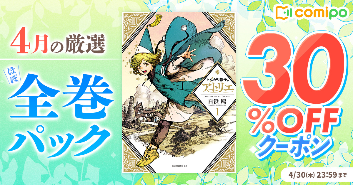 ━＼まとめ買いがお得！／━

『#とんがり帽子のアトリエ』
 🪄パック購入が𝟑𝟎％𝐎𝐅𝐅🪄

━━━━━━━━━━━━━

👉comipo.app/static/lp/comi…

<a href="/tongariofficial/">【アニメ毎週月曜23時放送中！】とんがり帽子のアトリエ</a>