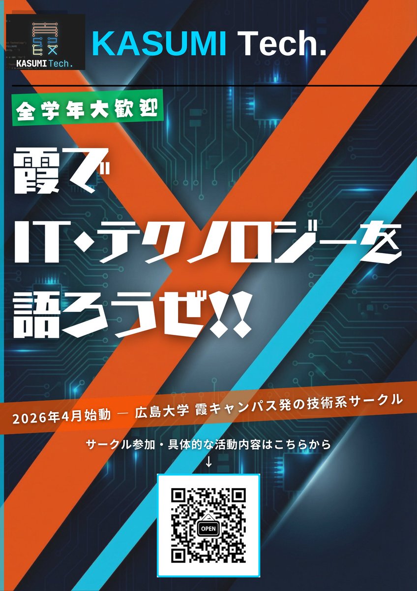 KASUMITech's tweet photo. 広大霞キャンパスにて始動する技術系サークル、KASUMI Tech.です！
サークルのDiscordサーバーを設けたので、関心がある方は加入頂けると嬉しいです!!
広島大学外でもサーバーには加入することができるので、ヘルステックに関心がある方もそうでない方もぜひ！
#春から広大

https://t.co/axJ4qfyzhm https://t.co/rpixVro0zS