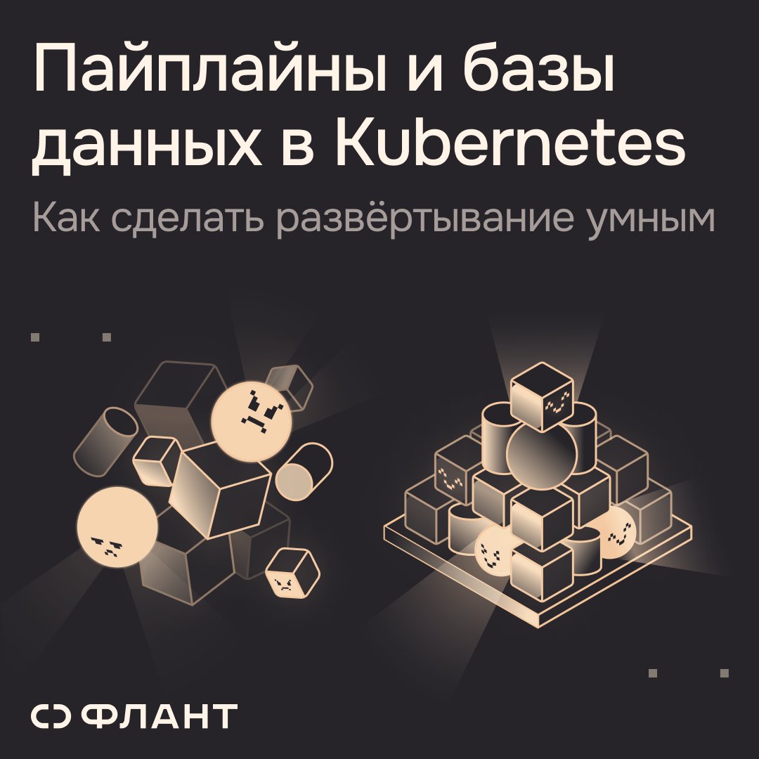 Как в Kubernetes описать «база должна быть готова раньше приложения»? Helm и Argo CD для этого не подходят. Рассказываем, как управлять порядком и зависимостями правильно → clc.to/xkTxug