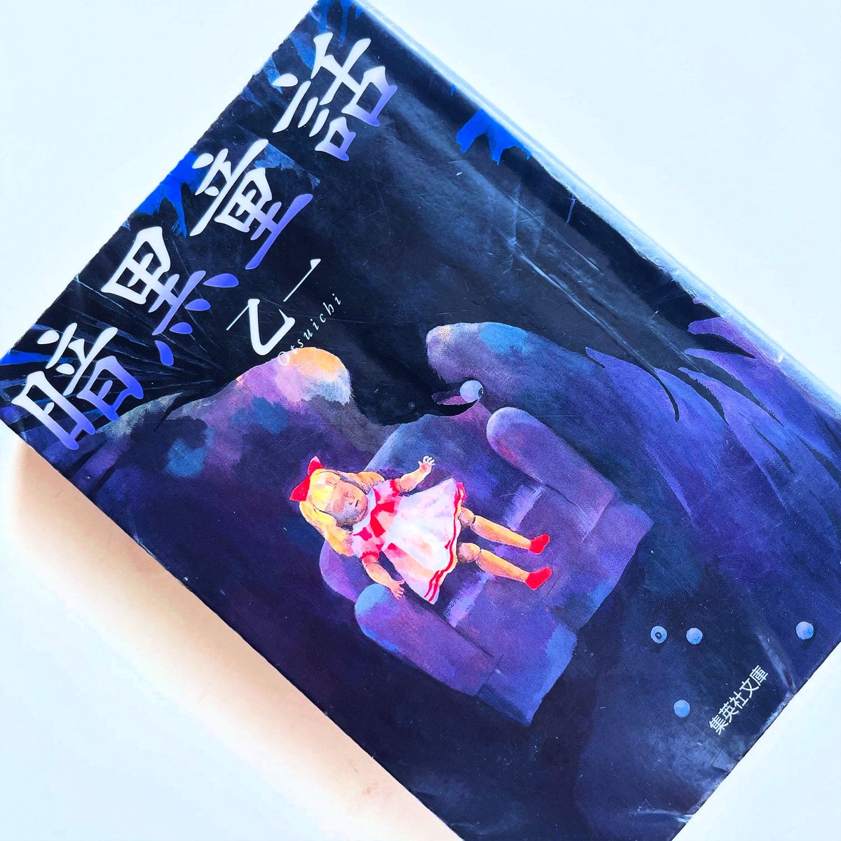 learn2fly4free's tweet photo. #読了　#乙一　#暗黒童話
ミステリ、ホラー、ファンタジー、様々なジャンルを自在に取り入れて構築される、現実から少し乖離した不思議な世界観に心惹かれます。
グロテスクな表現が多々ありますが、残酷さの中に温かさや切なさを感じさせるところは、いかにも乙一さんらしいと思いました。 https://t.co/lWZoCN16AT