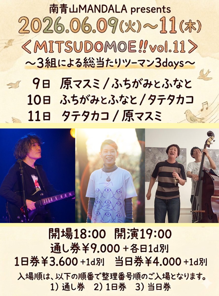 移動している間にチケットが発売になりました🚄
南青山マンダラ６月の幸せな三日間
ぜひ！ぜひ！ぜひ！
9日 原マスミ/ふちがみとふなと
mandala.gr.jp/aoyama/schedul…
10日 ふちがみとふなと/タテタカコ
mandala.gr.jp/aoyama/schedul…
三日間通し券 (11日 タテタカコ/原マスミ) 
tiget.net/events/469315