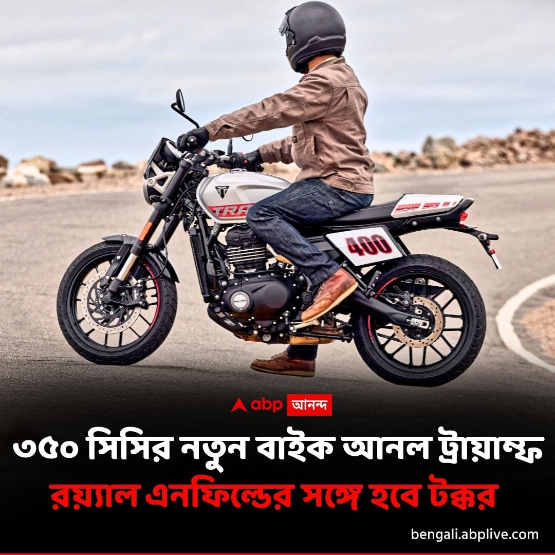 abpanandatv's tweet image. ৪০০ থেকে এবার ৩৫০ সিসির মার্কেটে ট্রায়াম্ফ।
বিশদে পড়ুন..tinyurl.com/3nv77fjv
#auto #bikes #triumphbikes