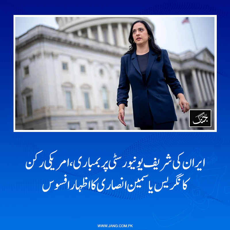 ایران  کی ایم آئی ٹی پر حملہ کیوں؟ یونیورسٹی سے فارغ تحصیل انجینئرز نے کامیاب  ترین امریکی ٹیک کمپنیوں کی بنیاد رکھی ہے: یاسمین انصاری
تفصیلات جانیے: jang.com.pk/news/1571521
#DailyJang #USA #Iran