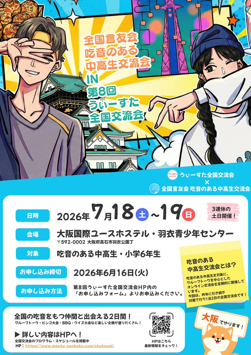 全国言友会 吃音のある中高生交流会 tweet media