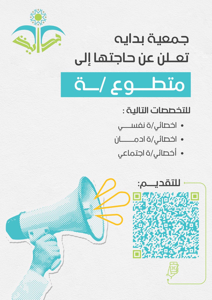 تعلن #جمعية_بداية عن حاجتها لمتطوعين ومتطوعات للتخصصات التالية:-
أخصائي/ة نفسي
أخصائي/ة ادمان
أخصائي/ة اجتماعي
التقديم عبر الباركود المرفق 

جمعية بداية.. شرف البدايات لأمل لا ينتهي