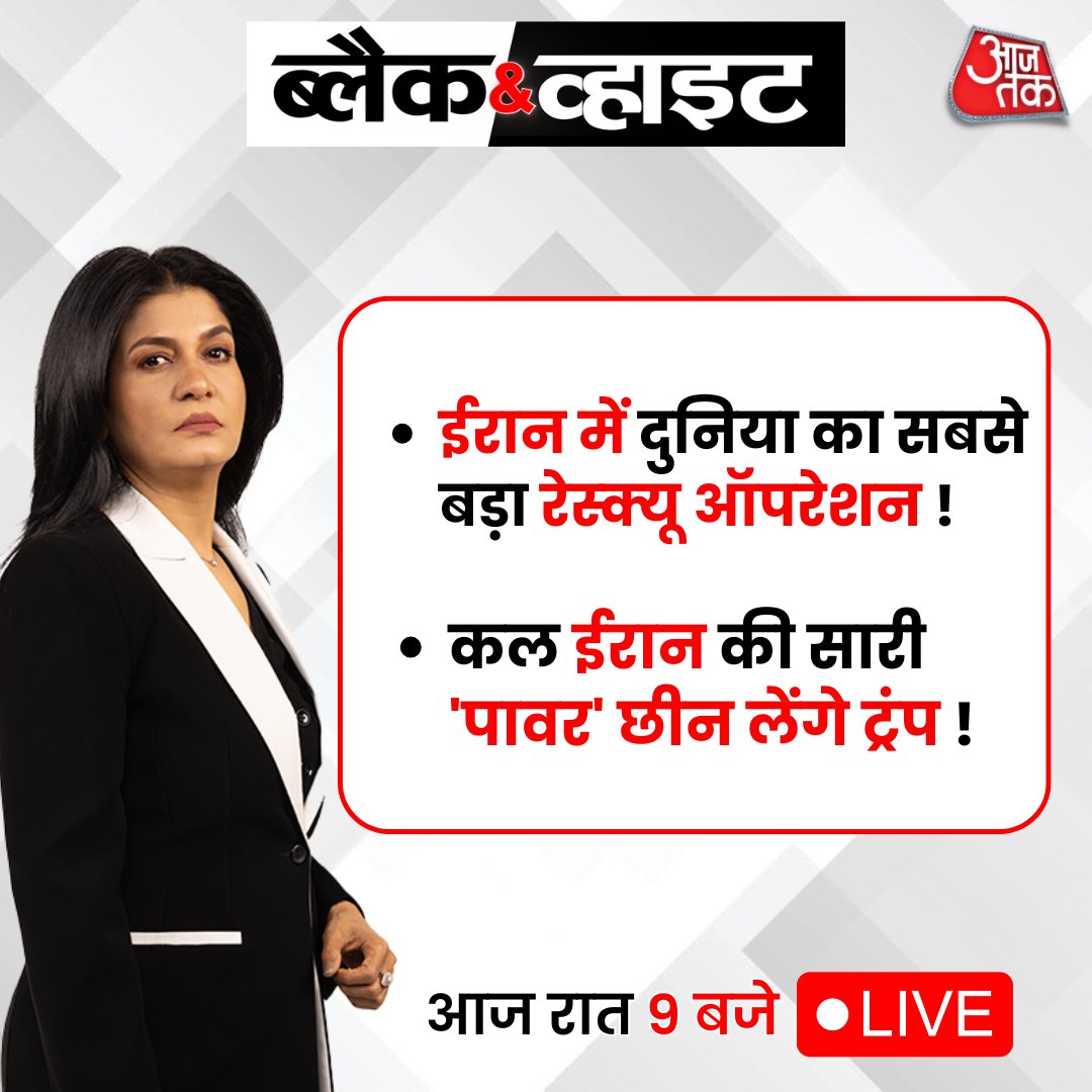 aajtak's tweet image. रात 9 बजे, @anjanaomkashyap के साथ देखिए इन बड़ी ख़बरों का ब्लैक &amp;amp; व्हाइट विश्लेषण

#BlackAndWhiteOnAajTak #Promo
