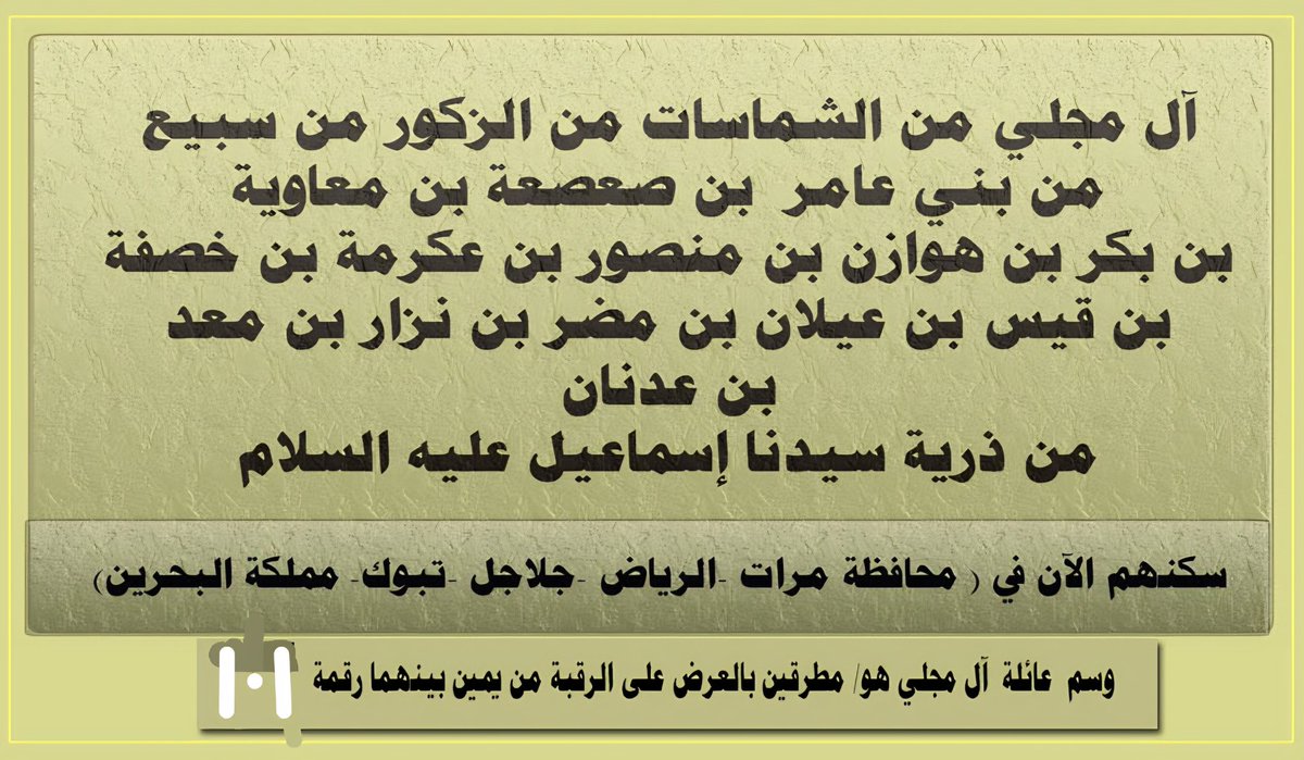 عائلة آلمجلي ( مرات -الرياض -جلاجل -البحرين -تبوك) tweet media