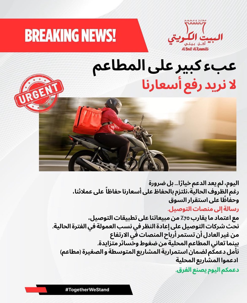 مطعم البيت الكويتي في الكويت نفذه صبره من تطبيقات التوصيل وانا وربي اضم صوتي لصوت المطعم. 
 من صالح التطبيقات إذا المطاعم رفعت الاسعار بسبب العموله لان راح تزيد الربحية عند التطبيقات أنا أشوف ضروري الدولة تتدخل عندنا وتضع عمولات عادلة بين المطاعم والتطبيقات 
لا يعقل التطبيق يكسب