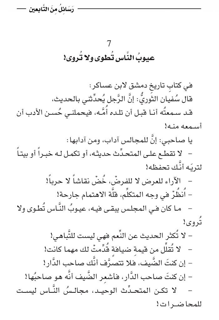 adhamsharkawi's tweet photo. أدَبُ المَجَالس! https://t.co/ZbBC0s7QDg