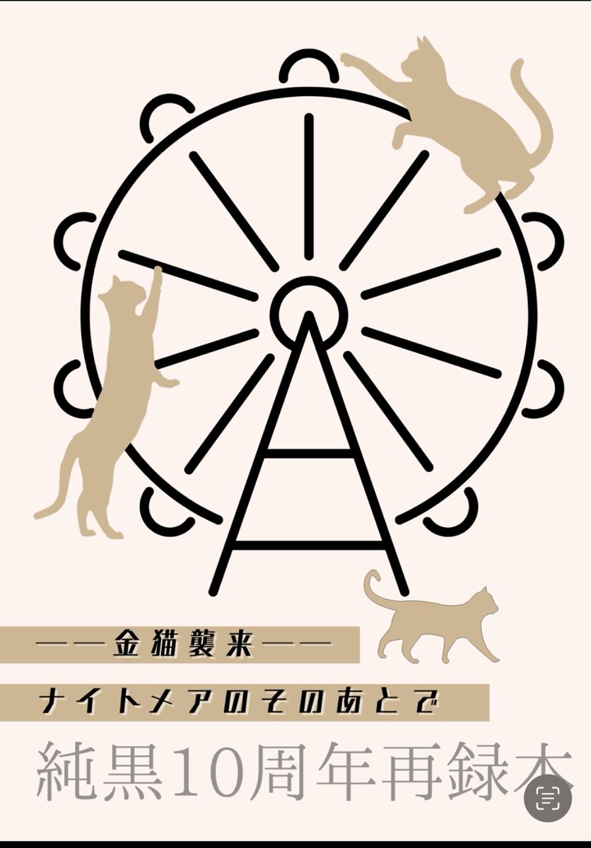 にゃろまぐ🎡 5/6東２せ27a tweet media