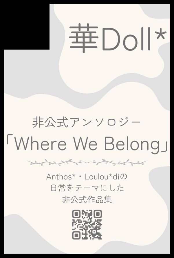 華D0ll*非公式アンソロ企画💐5/6 東3 ね01a 華よ人よ tweet media