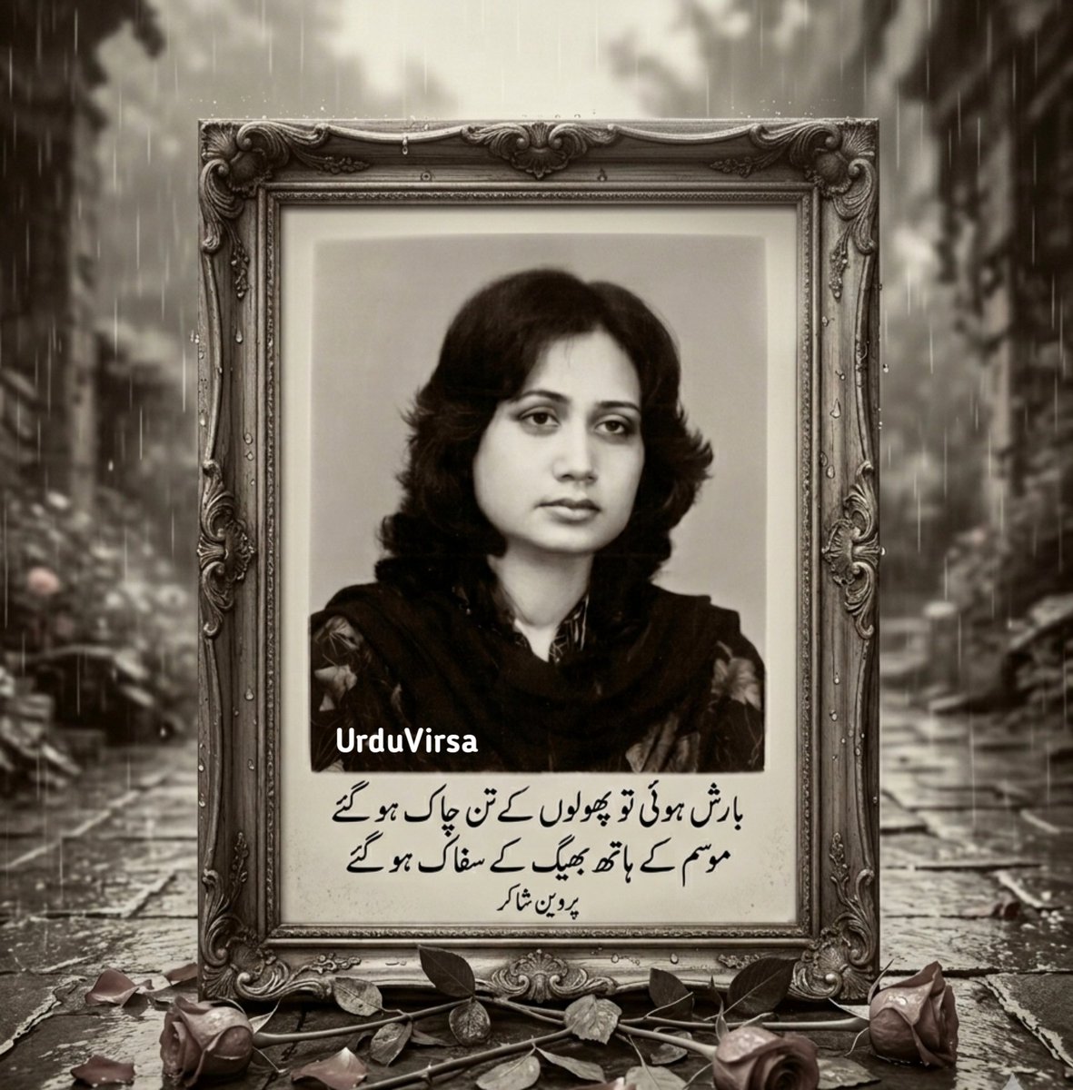 UrduVirsa's tweet photo. پروین شاکر کی غزل 

بارش ہوئی تو پھولوں کے تن چاک ہو گئے
موسم  کے  ہاتھ  بھیگ  کے سفاک ہو گئے

بادل کو کیا خبر ہے کہ بارش کی چاہ میں
کیسے  بلند  و  بالا   شجر   خاک   ہو   گئے

جگنو کو دن کے وقت پرکھنے کی ضد کریں
بچے   ہمارے   عہد   کے   چالاک   ہو   گئے

لہرا  رہی  ہے  برف  کی چادر ہٹا کے گھاس
سورج  کی  شہ پہ تنکے بھی بے باک ہو گئے

بستی میں جتنے آب گزیدہ تھے سب کے سب
دریا   کے  رخ   بدلتے   ہی   تیراک   ہو   گئے

سورج  دماغ   لوگ   بھی  ابلاغ   فکر   میں
زلف    شب   فراق    کے   پیچاک   ہو   گئے

جب بھی غریب شہر سے کچھ گفتگو ہوئی
لہجے    ہوائے    شام    کے    نمناک   ہو   گئے