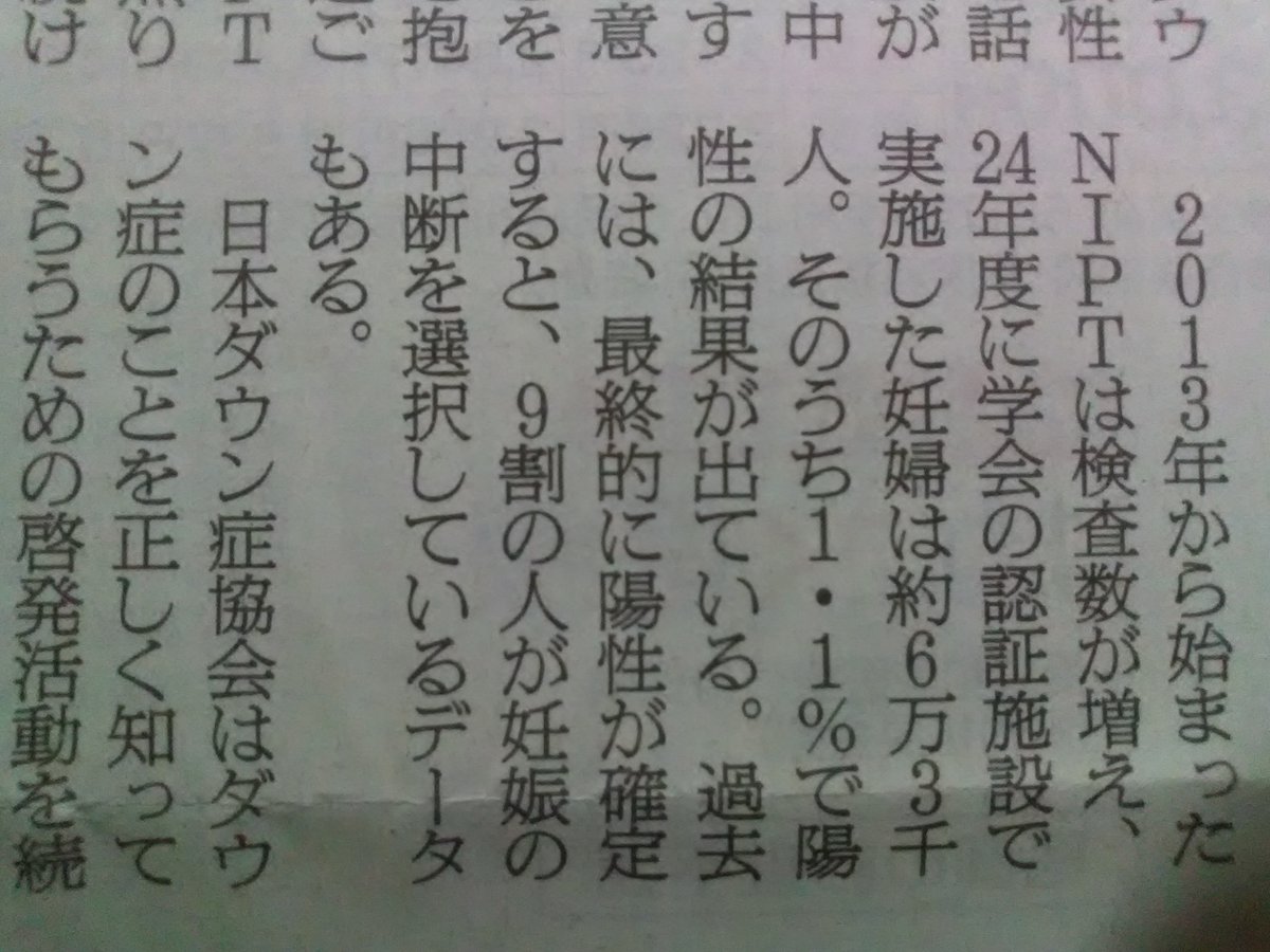 oku_papa's tweet image. 初めて見る、ショックなデータです。でもこの9割の人を、誰も責めることはできません。悩み苦しんだ末の決断力だと思うので。でも協会の地道な啓発活動でにより、8割、7割…と減っていけばと思いました。
#ダウン症 #出生前検査 #nipt