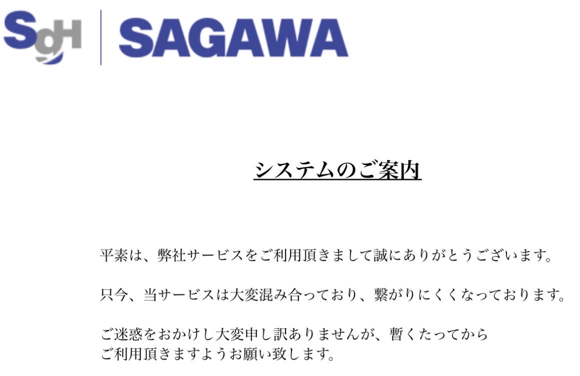 佐川さん、たぶんシステム障害だなー😭