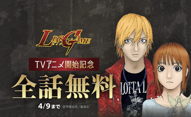 liargame_anime's tweet photo. 🔔TVアニメ放送開始記念 『LIAR GAME』全19巻分 全話完全無料！🔔

「LINEマンガ」アプリにて、4/7(火)〜4/9(木)まで、
『LIAR GAME』（甲斐谷忍／集英社）の全話無料キャンペーンを開催。

TVアニメ放送開始（毎週月曜24時からテレ東系列にて放送）を記念し、全19巻分を3日間限定で完全無料公開！

「頭脳バトル」「心理サスペンス」作品の金字塔となった衝撃作、この機会にぜひお楽しみください🤵‍♂️

『LIAR GAME』配信URL：https://t.co/WqBNvPb128
