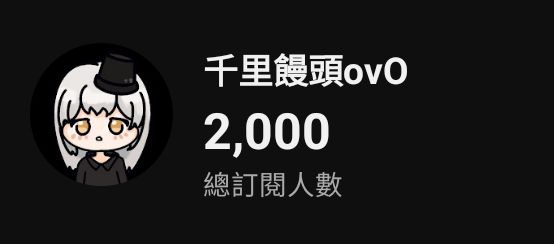千里饅頭ovO~\☠️剪輯師/ tweet media
