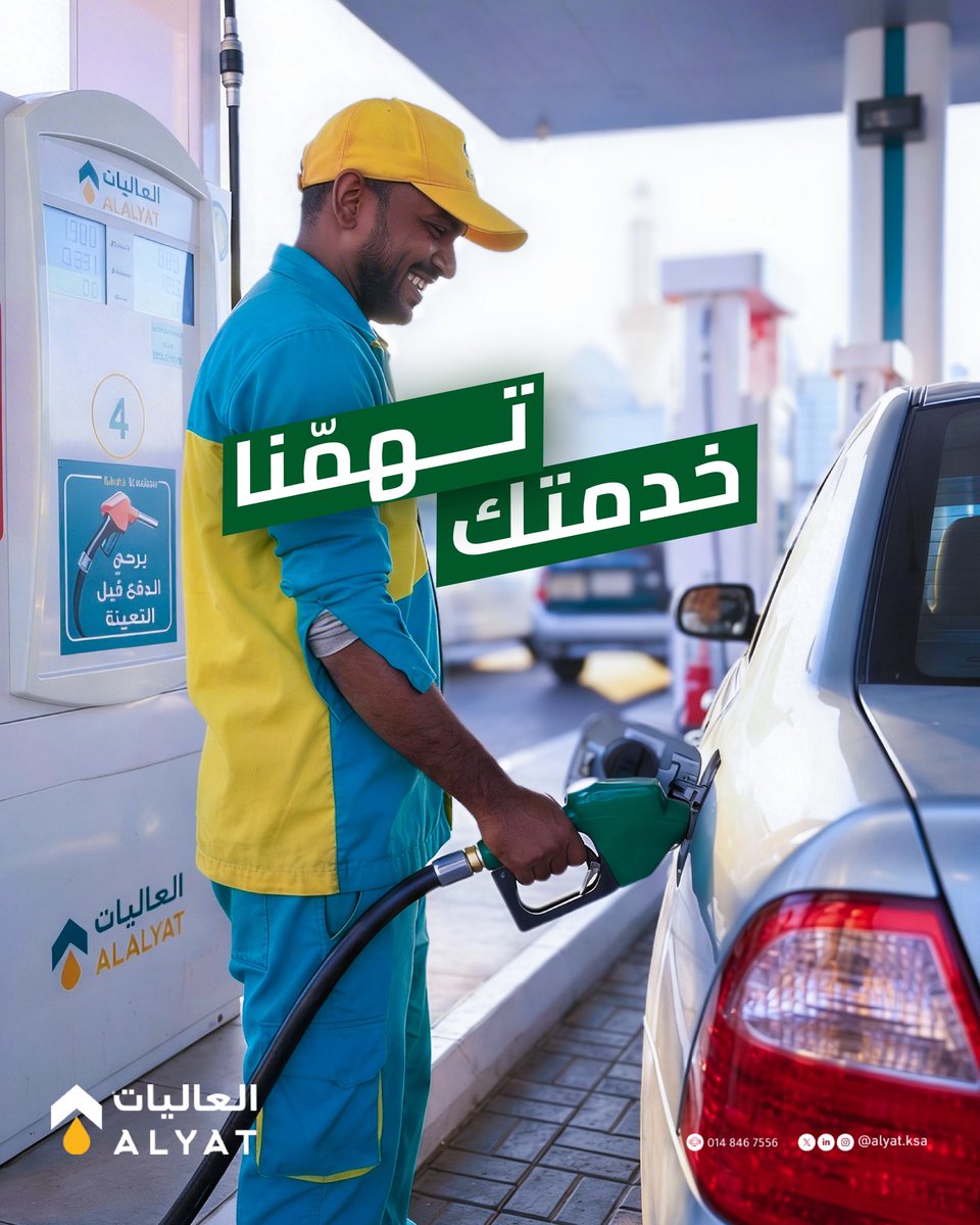 alyat_sa's tweet photo. في #محطة_العاليات نخدمك على مدار الساعة 
ونسعى لتلبية احتياجاتك عبر فروعنا المتواجدة داخل المدينة وخارجها https://t.co/IBdZddsIgR