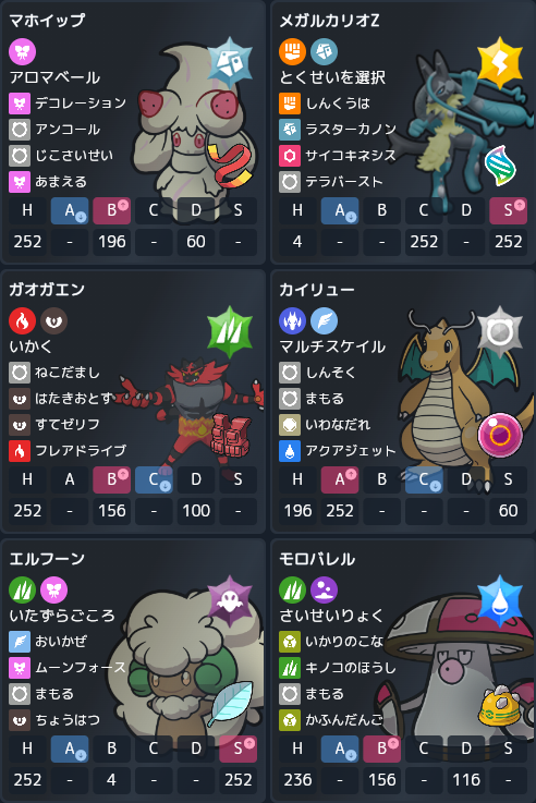 チャンピオンズで使うパーティくんだ！
ダブル初心者だから改善点こっそりDMください